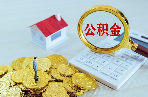 定州离职后自己怎么交公积金（离职了怎么交公积金）